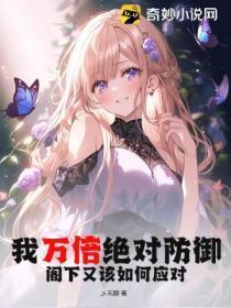 我万倍绝对防御,阁下又该如何应对?