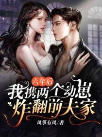 六年后,我携两个幼崽炸翻前夫家