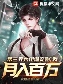 帮三界大佬遛宠物,我月入百万
