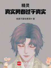 精灵:真实勇者过于真实