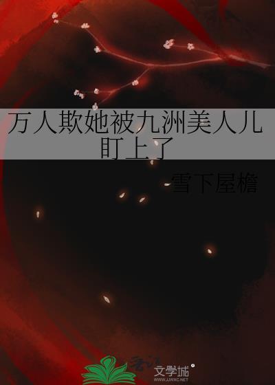 万人欺她被九洲美人儿盯上了