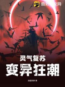 灵气复苏:变异狂潮