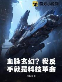 血脉玄幻?我反手就是科技革命!