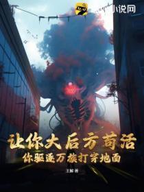 让你大后方苟活,你驱逐万族打穿地面?