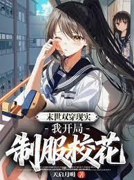 末世双穿现实,我开局制服校花!