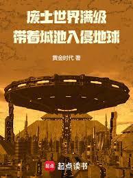 废土入侵地球,提前建造满级城池