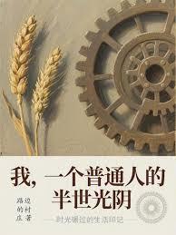 我,一个普通人的半世光阴