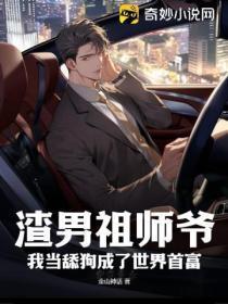 渣男祖师爷:我当舔狗成了世界首富