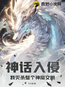 神话入侵:我灭杀整个神魔文明