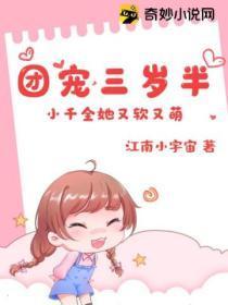 团宠三岁半:小千金她又软又萌