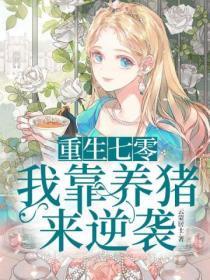 重生七零:我靠养猪来逆袭