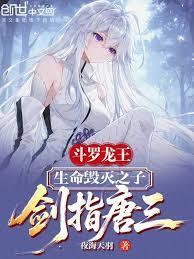 斗罗龙王:生命毁灭之子剑指唐三