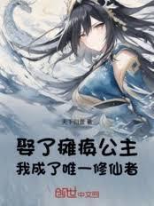 娶了瘫痪公主,我成了唯一修仙者