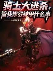 骑士大逃杀,管我修罗铠甲什么事