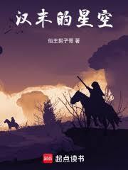 汉末的星空