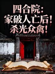 四合院:家破人亡后!杀光众禽!