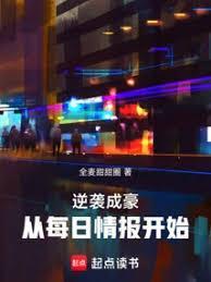 逆袭成豪,从每日情报开始!