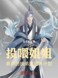 投喂姐姐!弟弟的扶弟魔培养计划
