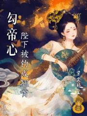 勾帝心,陛下被钓成了翘嘴