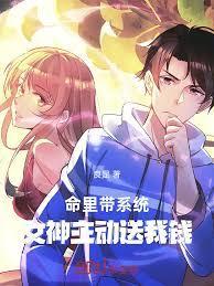 命里带系统:女神主动送我钱