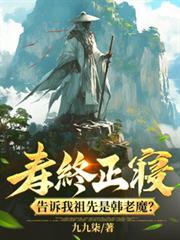 寿终正寢,告诉我祖先是韩老魔?