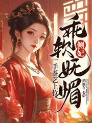 替身?她脚踩白月光,荣登凤位!