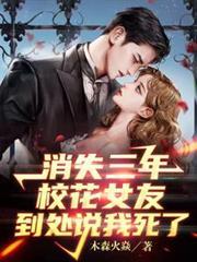 消失三年,校花女友到处说我死了