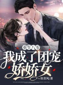 重生八零:我成了团宠娇娇女