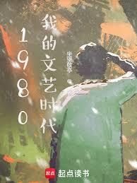 我的1980文艺时代