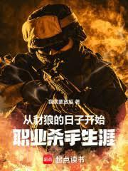 从豺狼的日子开始,职业杀手生涯