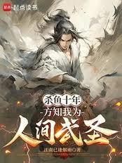 杀鱼十年,方知我为人间武圣