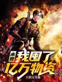 末世:我囤了亿万物资