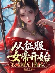 人在废丹房,从征服师姐开始成仙!