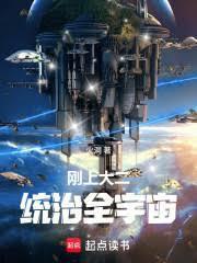 刚上大二,统治全宇宙
