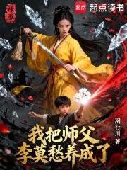 神鵰:我把师父李莫愁养成了