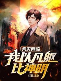 天灾降临,我以凡躯比神明