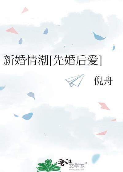 新婚情潮[先婚后爱]