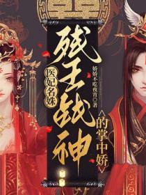 医妃名姝：残王战神的掌中娇