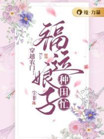 穿越农门:福运娘子种田忙