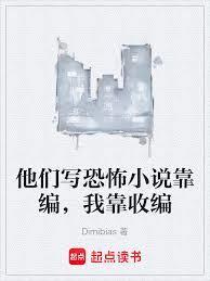 他们写恐怖小说靠编,我靠收编
