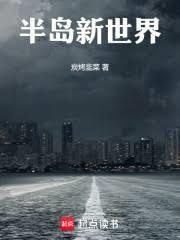 半岛新世界