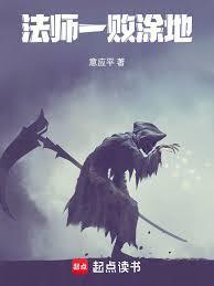 法师一败涂地