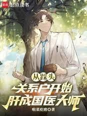 中医:从推拿开始肝成国医大师
