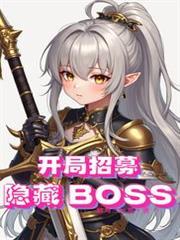 全民领主:开局招募隐藏BOSS