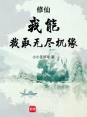 修仙:我能截取无尽机缘