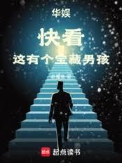 华娱:快看,这有个宝藏男孩