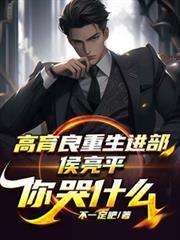 高育良重生进部,侯亮平你哭什么