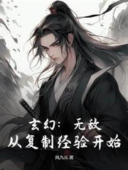 魔道神豪携亿万魔晶,在两界杀疯了