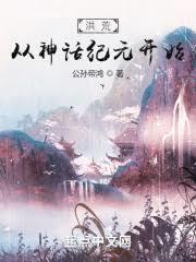 洪荒:贫道黄龙,开局即杀劫