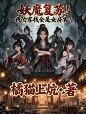 妖魔复苏!我的客栈全是女房客?